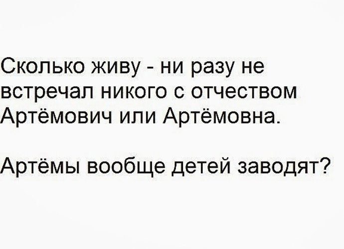 Имя для мальчика с отчеством артемович. Отчество Артемович. Артёмович Мем. Отчество Артемовна Мем. Шутка про отчество Артемович.