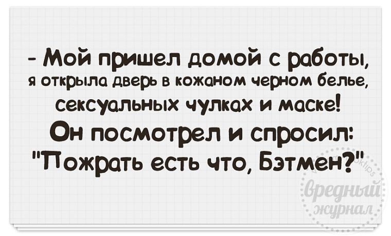 Смотря что спросишь. Бэтмен есть что пожрать. Есть че пожрать Бэтмен. Что пожрать Бэтмен Бэтмен есть. Анекдот Бэтмен жена.