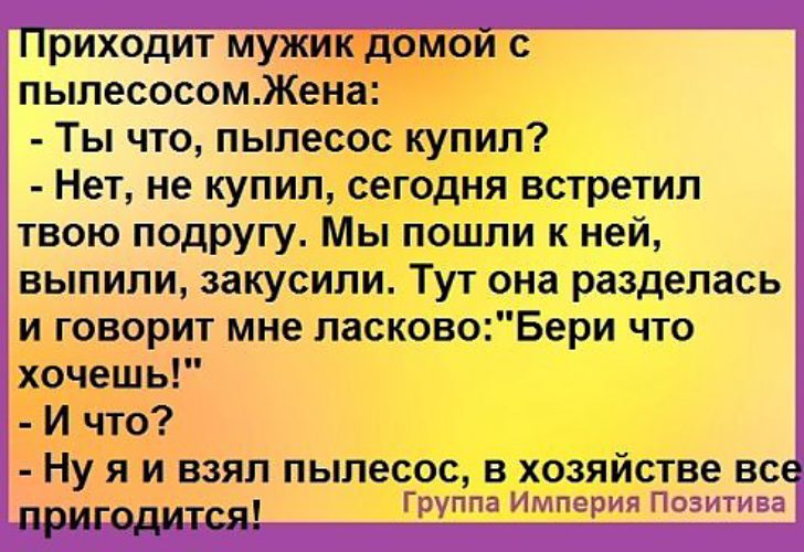 Приходит мужик домой с пылесосом. Приходит мужик домой с пылесосом жена ты что пылесос купил.