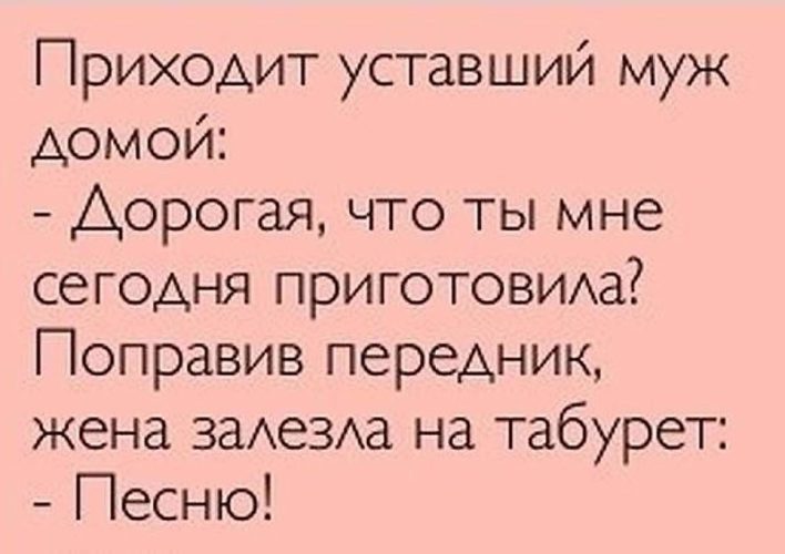 Моя жена говорит. Дорогая что ты приготовила на ужин песню. Что ты мне приготовила на ужин песню картинки.