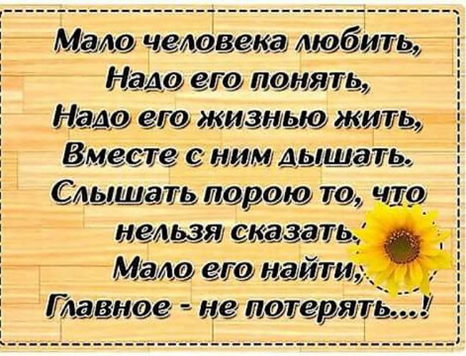 Хороших людей мало. Мало человека любить надо его жизнью жить. Мало человека любить надо его понять надо его. Мало человека любить. Мало человека любить надо его понять надо его жизнью жить вместе.