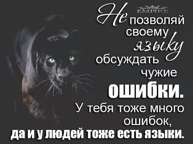 Чужие ошибки. Цитаты про обсуждения. Статусы про обсуждения людей. Цитаты про людей которые тебя обсуждают. Про обсуждение чужой жизни цитаты.