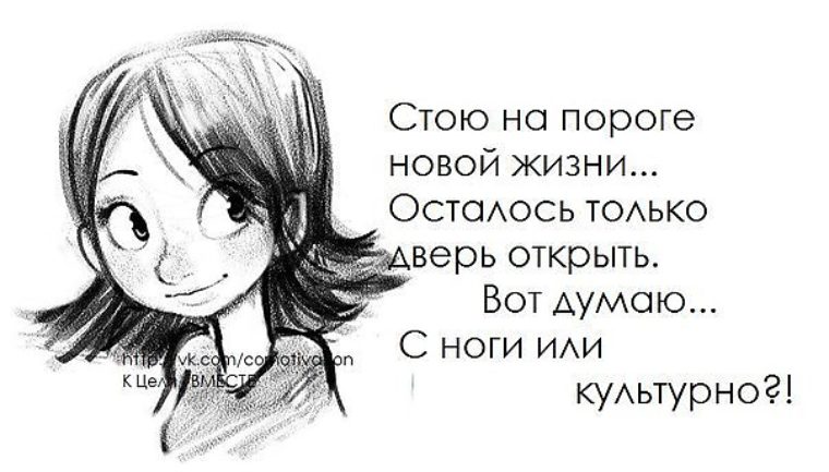 Стою на пороге. Стою на пороге новой жизни. Меня можно удивить только любовью. Высказывания в картинках. Стою на пороге новой жизни осталось только дверь.