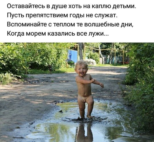 Не думайте о плохом цитаты. Душа лечится рядом с детьми. Голый малыш в луже. Достоевский о детстве высказывания. Шутки про торт.