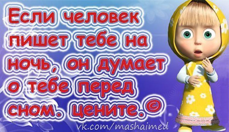 Прикольные картинки спокойной ночи маша и медведь, черная надписью моя