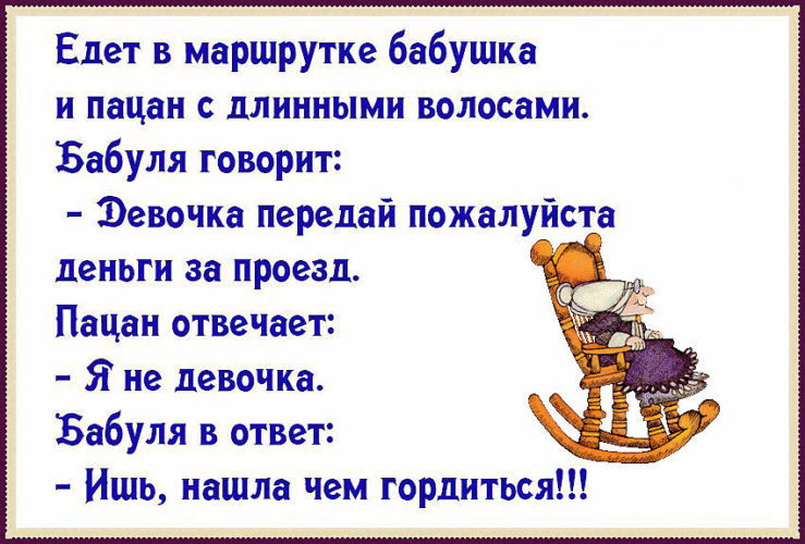 уступить место бабушке. стихотворение бабушка катя. загадка про бабушку для детей. вопросы для бабушки с ответами. ответ бабушкам.