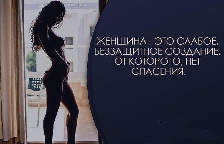 Это не женщина. Женщина это слабое беззащитное создание. Женщина слабая слабая и беззащитная. Женщина это слабое существо от которого нет спасения. Женщины слабые создания.