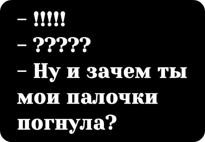 Фф аккуратнее с моей палочкой. Ну и зачем ты Мои палочки погнула. Ты зачем Мои палочки погнула?картинки.