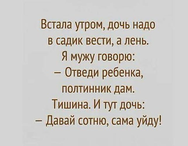 Нужный дочка. Встала утром дочь надо в садик вести. Встала утром дочь надо в садик вести а лень. Вот сюда доченька надо.