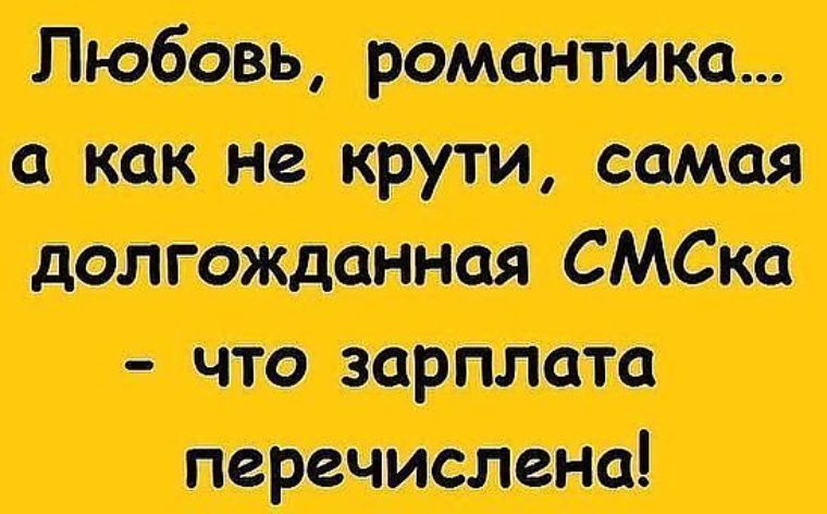 Когда придет зарплата. Зарплата пришла картинки. Открытки про зарплату. Зарплата пришла картинки смешные. Зарплата пришла прикол.