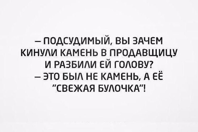 Зачем разбрасывают. Зачем вы кинули в продавщицу камень. Подсудимый вы зачем кинули камень в продавщицу. Подсудимый прикол. Подсудимый зачем вы кинули камнем в продавщицу анекдот.