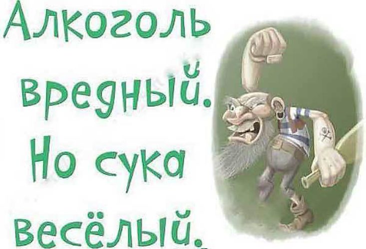 Картинки алкоголизма приколы, приколы