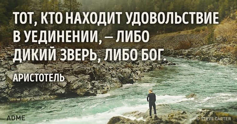 Либо либо бог либо. Тот кто счастлив в одиночестве. Цитаты про счастливое одиночество. Удовольствие от одиночества цитаты. Наслаждение одиночеством цитаты.