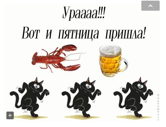 Открытку, вот и пятница пришла картинки