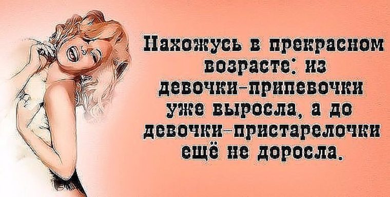 Прекрасный возраст. Нахожусь в том возрасте когда. Нахожусь в прекрасном возрасте цитаты. Нахожусь в прекрасном возрасте. Нахожусь в прекрасном возрасте прикольные.