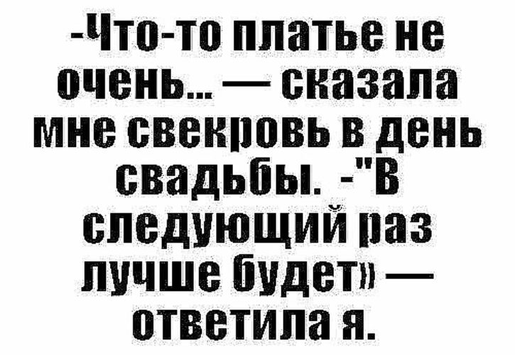 Очень говорящий. Настоящая женщина должна побывать замужем 2 раза. Женщина должна выйти замуж два раза. Настоящая женщина должна выйти замуж 2 раза, первый раз для.