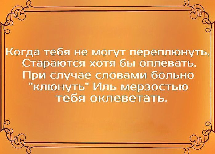 Когда не могут переплюнуть стараются оплевать картинка