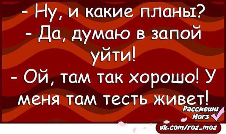 Малыш какие планы. Запой у меня там тесть живет. Ухожу в запой, там хорошо у меня там тесть. Да думаю в запой уйти Ой там так хорошо у меня там тесть живет. Поиграем и уйдем запой.