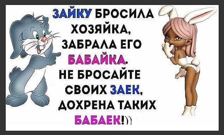 Бабайка приходил. Стишок про зайку смешной. Смешные стишки про зайку. Зайку бросила хозяйка прикол. Смешной стих про зайку.