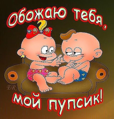 Любимому мужчине картинки с надписями прикольные, улыбка рисунок