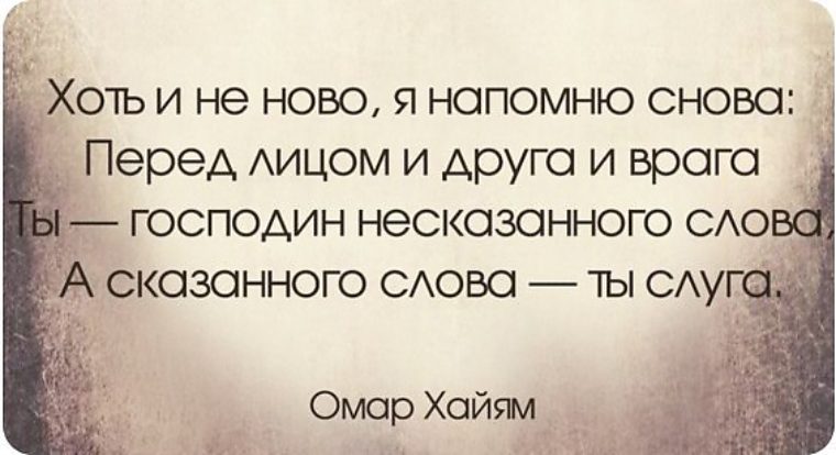 Вы напоминаете мою бывшую. Ты господин не кащанного слова. А сказанного слова ты слуга. Ты господин несказанного слова а сказанного слова ты слуга Омар Хайям. Господин несказанного слова а сказанного слова.