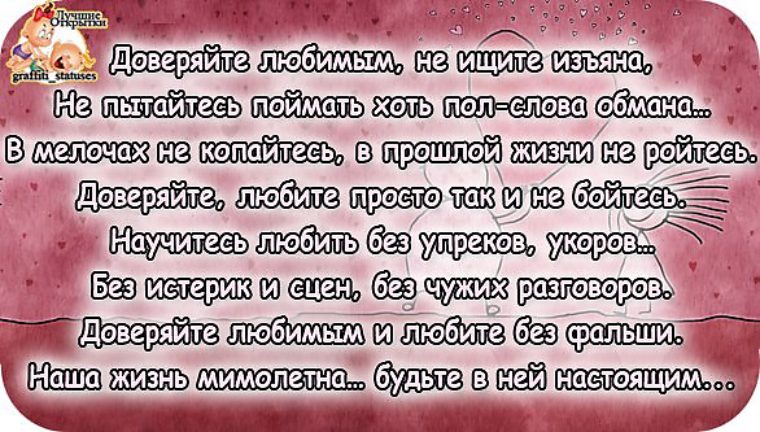 Верю любимая. Любите доверяйте. Доверяйте любимым не ищите изъяна не. Стих доверяйте любимым не ищите изъяна. Доверяйте любимым стихи.