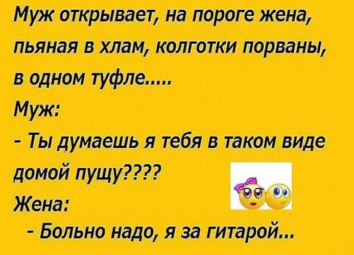 Жена отправила мужа на работу. Ржачные анекдоты про корпоратив. Анекдоты свежие про корпоратив. Анекдот про жену с корпоратива. Анекдот про корпоратив на новый.