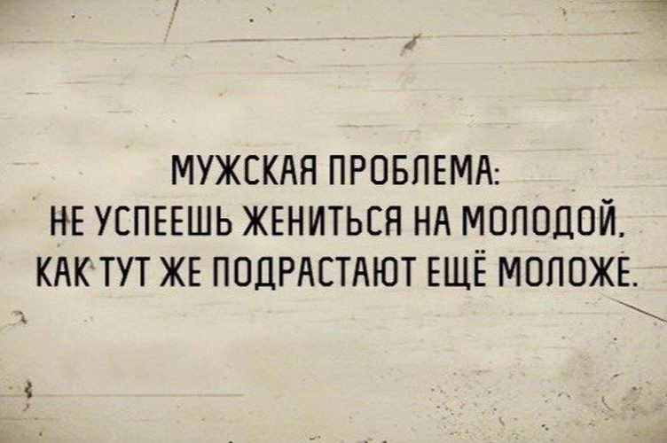 Молодые не женятся. Не успеешь жениться на молодой. Не успел жениться на молодой подрастают еще моложе. Юмор картинка мужчины - проблемы. У мужчины проблема юмора.