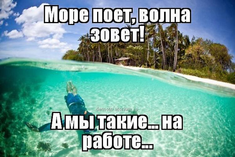 Душой на море попой на стуле картинки