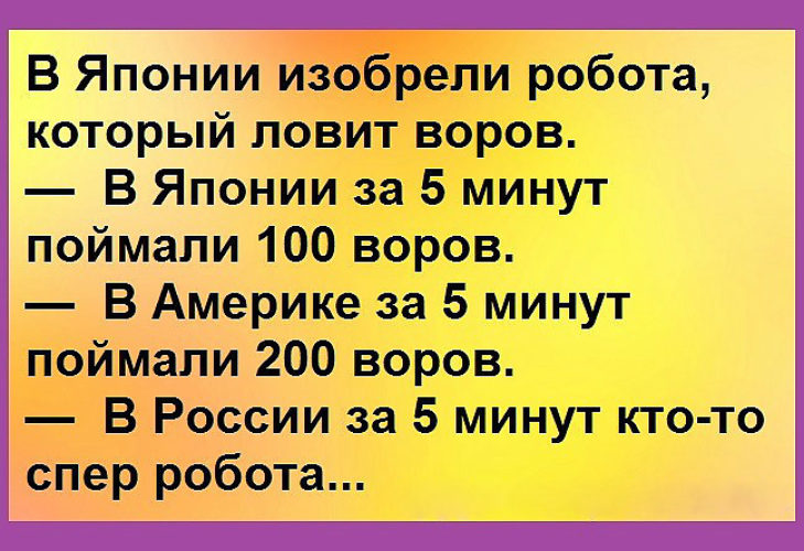 Минута догнать. В России сперли робота анекдот.