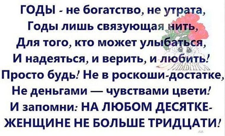 Более тридцати. Годы не богатство не утрата. Годы не богатство не утрата стих. Годы не богатство не утрата годы лишь связующая. Открытка годы не богатство не утрата.