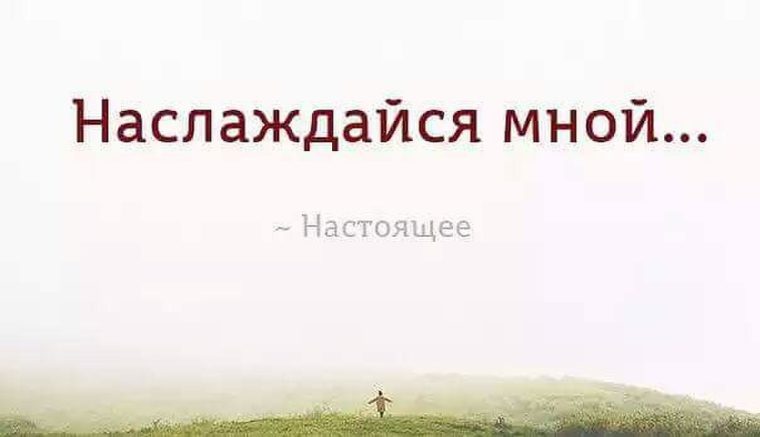 Настоящий прожить. Наслаждайся мной настоящее. Жить настоящим моментом цитаты. Наслаждайся настоящим цитаты. Живи настоящим картинки.