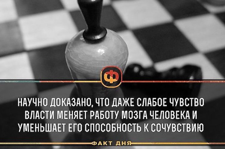 Даже слабый. Научно доказано. Чувство власти. Научно доказано что даже слабое чувство власти. Власть меняет людей.