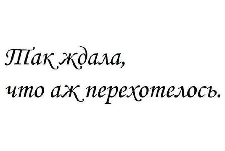 Жди меня забудь. Так долго ждала что перехотелось. Хочется перехочется. Так ждала что аж перехотелось картинка. А Я так ждал.