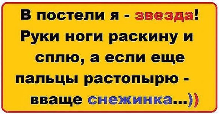 Я звезда. В постели я звезда. В постели я звезда а если пальцы растопырю. В постели я звезда руки ноги раскину. В постели я звезда а если пальцы растопырю то Снежинка.