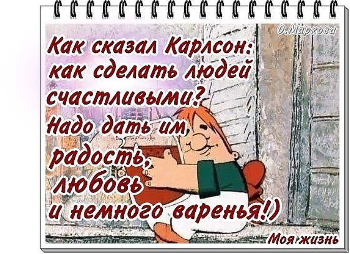Карлсон про варенье. Карлсон варенье цитаты. Как сделать людей счастливыми надо дать им. Как говорил Карлсон про варенье. Карлсон с вареньем