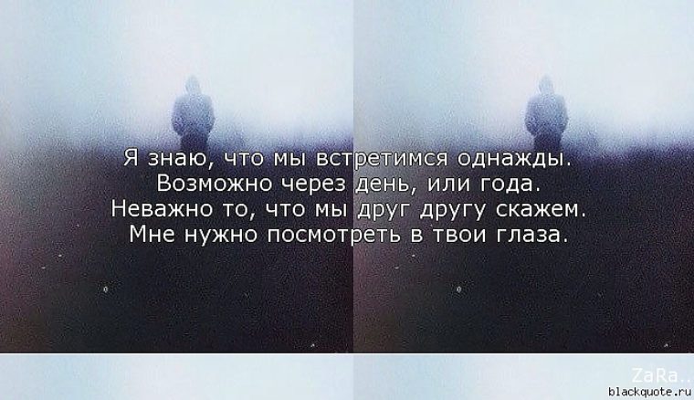 Получится встретить. Мы встретились цитаты. Мы цитаты. Я знаю цитаты. Когда нибудь цитаты.