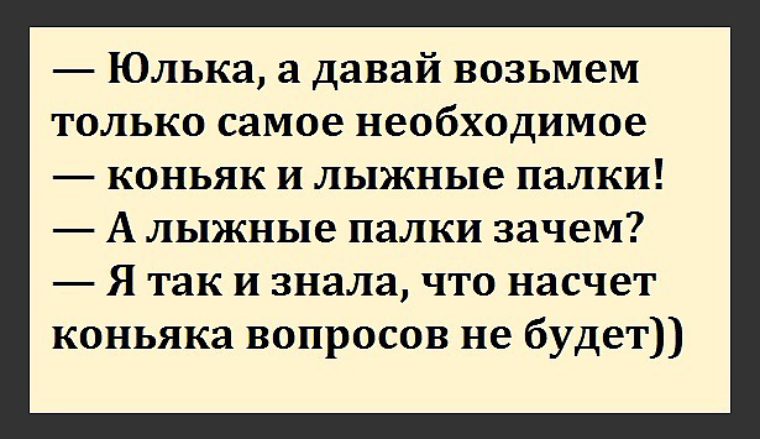 Дают бери продолжение. Анекдоты Одноклассники. Давай возьмем только самое необходимое. Давай возьмем все самое необходимое коньяка и.