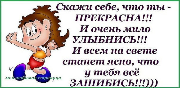 Скажи себе что жизнь прекрасна и очень нагло улыбнись картинки