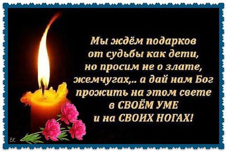 Он в своем уме. В своём уме и на своих ногах стих. Мы ждём подарков от судьбы как дети но просим. Цитаты про подарки судьбы. Он в своем уме.