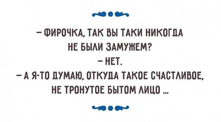 Выйти замуж будь счастливой. Вы замужем нет а шо так. Анекдот про твердый взгляд. Вы никогда не были замужем нет. Замужем? Нет. А шо так? А шо не так.