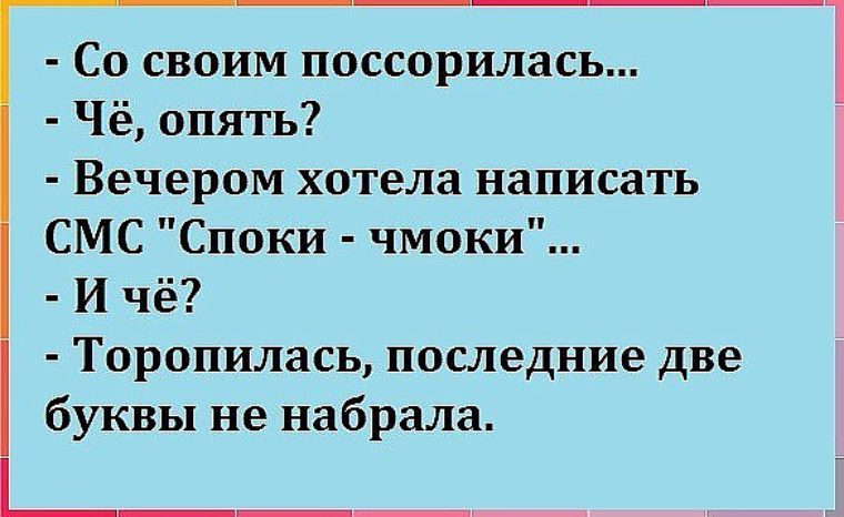 Вечером опять сошлись у старкиных. Споки чмоки. С т9 я желаю своим друзьям. Споки анекдот. Примятых сов т9.