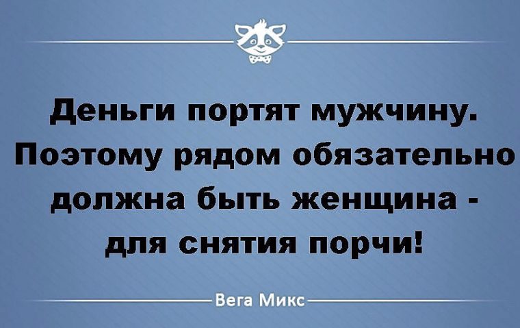 Деньги портят мужчину поэтому рядом должна быть женщина для снятия порчи картинка