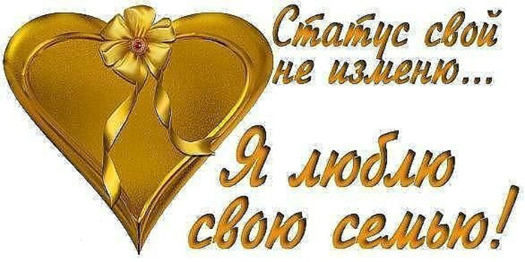 Открытка люблю семью. Люблю свою семью. Открытки люблю свою семью. Я люблю семью. Я очень люблю свою семью.