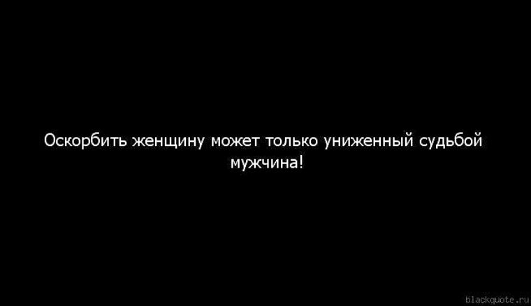 Обидеть женщину может только униженный судьбой мужчина картинка