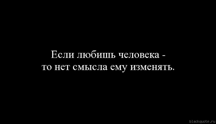 Смысл изменять. Если любишь нет смысла изменять. Если любишь человека нет смысла ему изменять. Если любишь нет смысла изменять если изменяешь. Если ты любишь, нет смысла изменять...