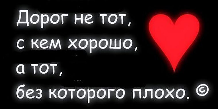 Твой человек не тот кому с тобой хорошо а тот кому без тебя плохо картинки