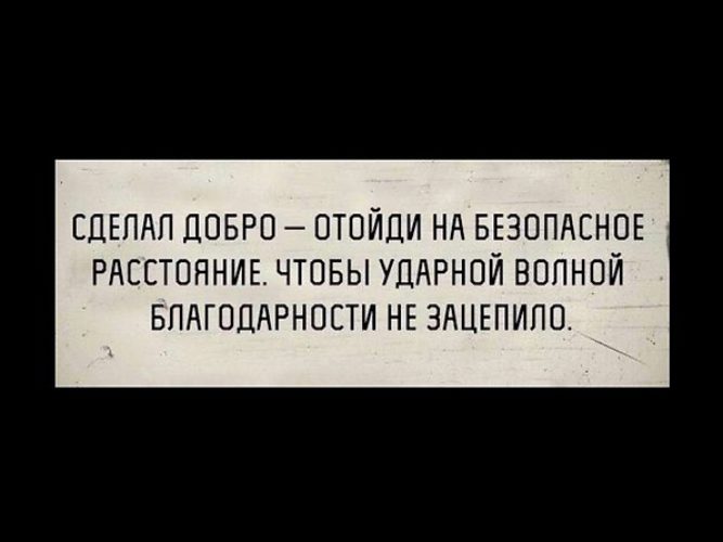 Делая добро не забудь увернуться от пинка благодарности картинка