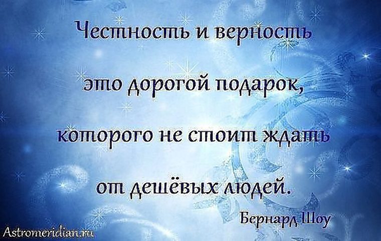 Честность и верность это дорогой подарок которого от дешевых людей не стоит ожидать картинка