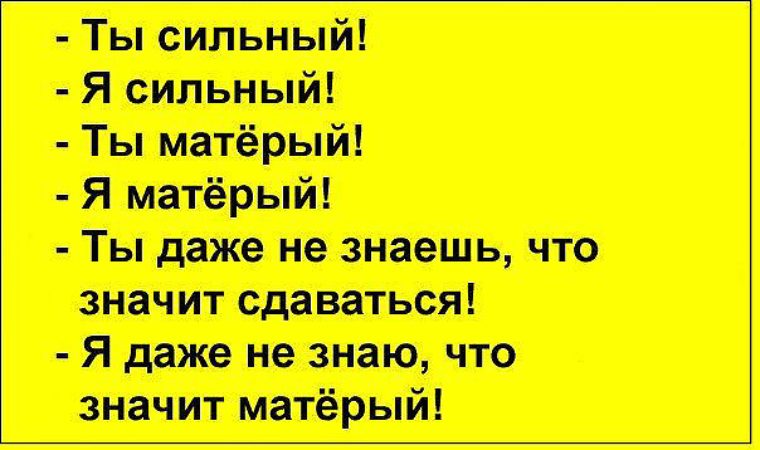 Что такое матерая. Я сильный я матерый. Я даже не знаю что такое матерый. Ты сильный ты матерый я даже не знаю. Матёрый что значит.